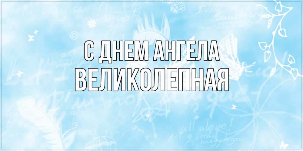 Открытка на каждый день с именем, великолепная С днем ангела абстрактная открытка на день ангела Прикольная открытка с пожеланием онлайн скачать бесплатно 