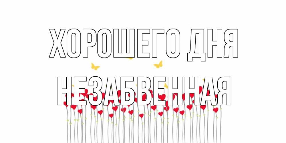 Открытка на каждый день с именем, незабвенная Хорошего дня удачи Прикольная открытка с пожеланием онлайн скачать бесплатно 