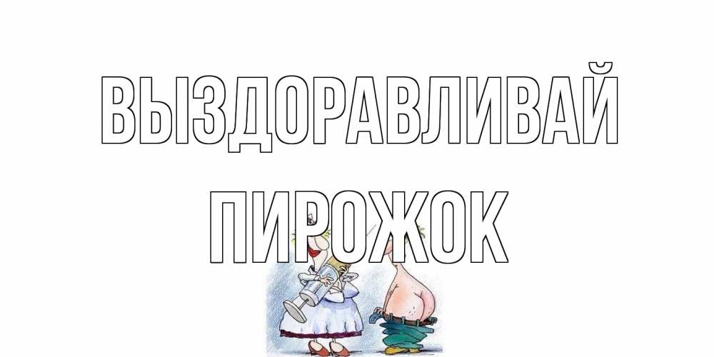 Открытка на каждый день с именем, пирожок Выздоравливай шприц Прикольная открытка с пожеланием онлайн скачать бесплатно 