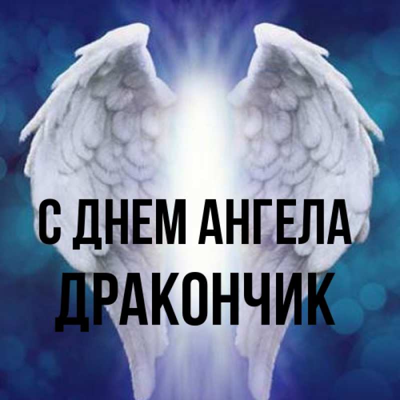 Открытка с именем, Дракончик, С днем ангела