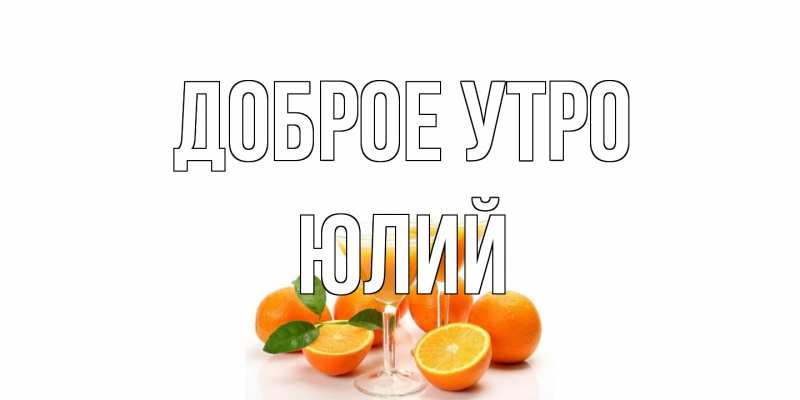 Картинка Доброе утро, Юлий