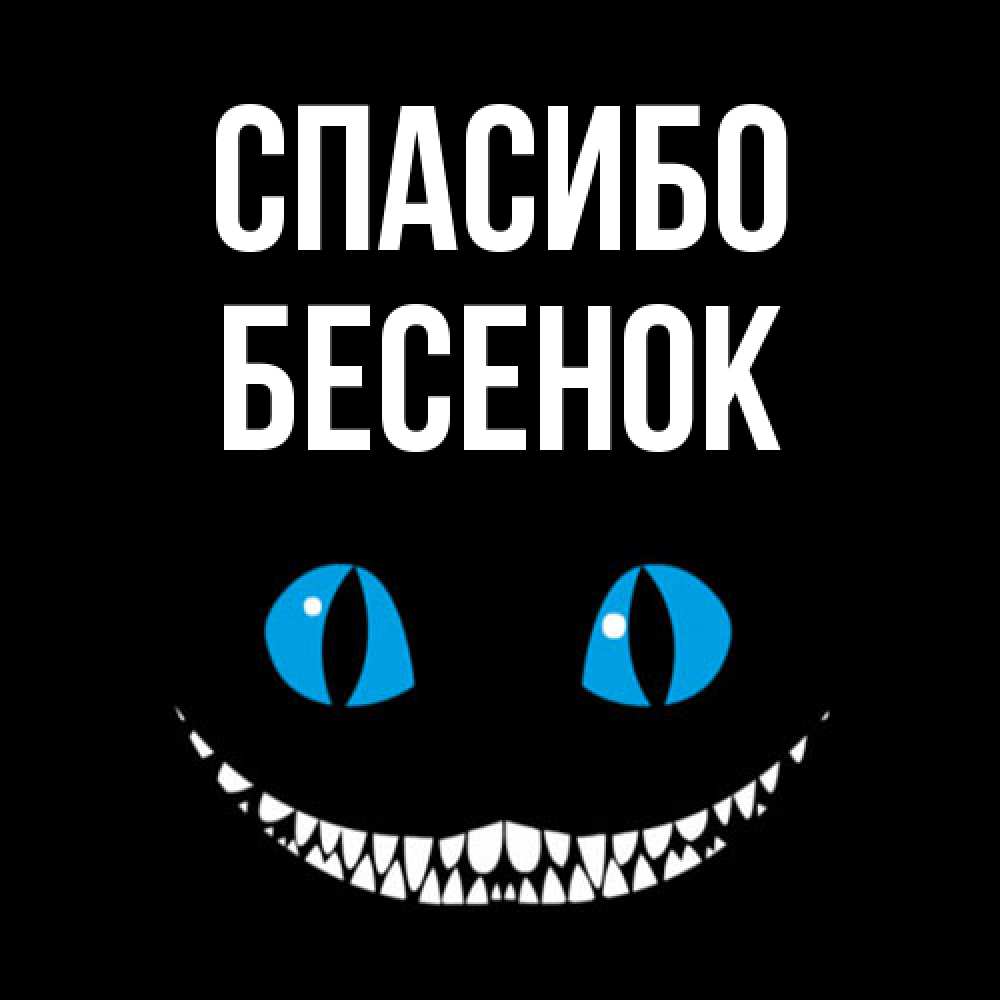 Открытка на каждый день с именем, Бесенок Спасибо благодарю от чеширика Прикольная открытка с пожеланием онлайн скачать бесплатно 