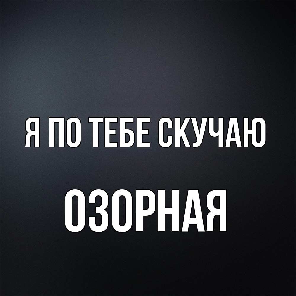 Открытка на каждый день с именем, Озорная Я по тебе скучаю с подписью Прикольная открытка с пожеланием онлайн скачать бесплатно 