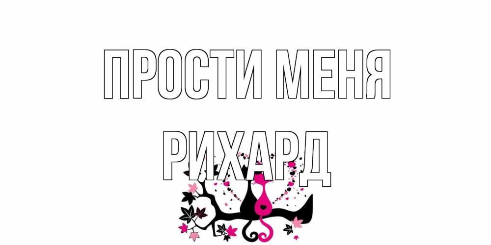Открытка на каждый день с именем, Рихард Прости меня коты Прикольная открытка с пожеланием онлайн скачать бесплатно 
