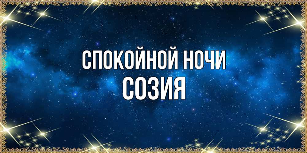 Открытка на каждый день с именем, Созия Спокойной ночи спи моя радость усни Прикольная открытка с пожеланием онлайн скачать бесплатно 