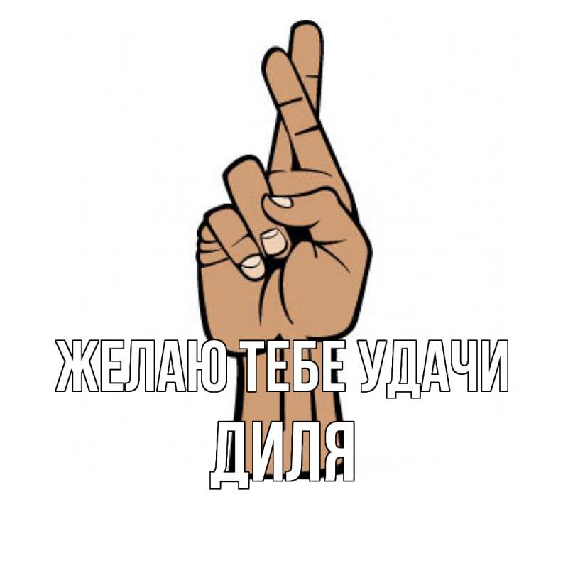 Картинка Желаю тебе удачи, Диля