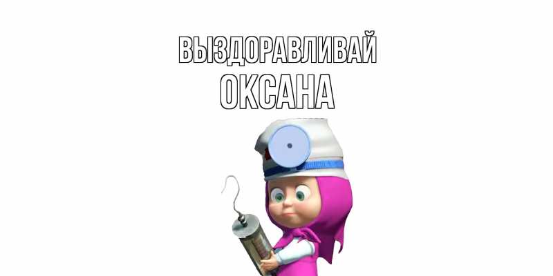 Картинка Выздоравливай, Оксана