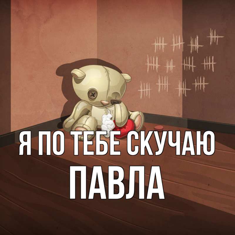 Картинка Я по тебе скучаю, Павла