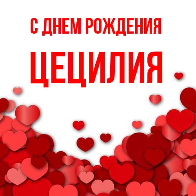 Картинка С днем рождения, Цецилия