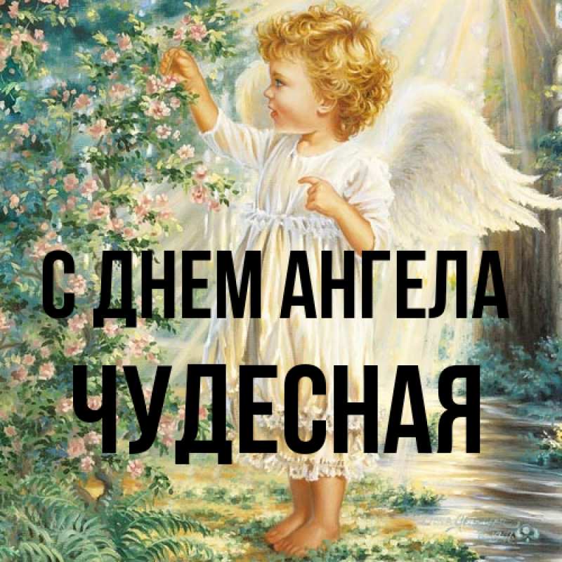 Картинка С днем ангела, Чудесная
