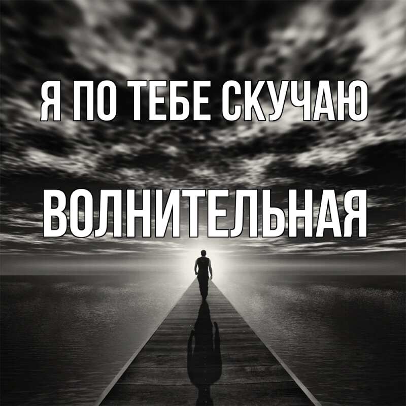 Картинка Я по тебе скучаю, волнительная