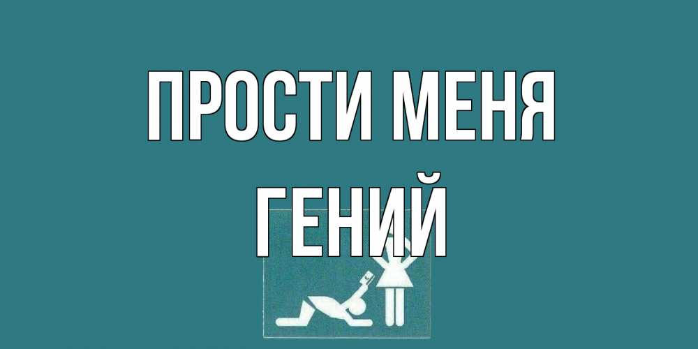 Открытка на каждый день с именем, Гений Прости меня прости Прикольная открытка с пожеланием онлайн скачать бесплатно 