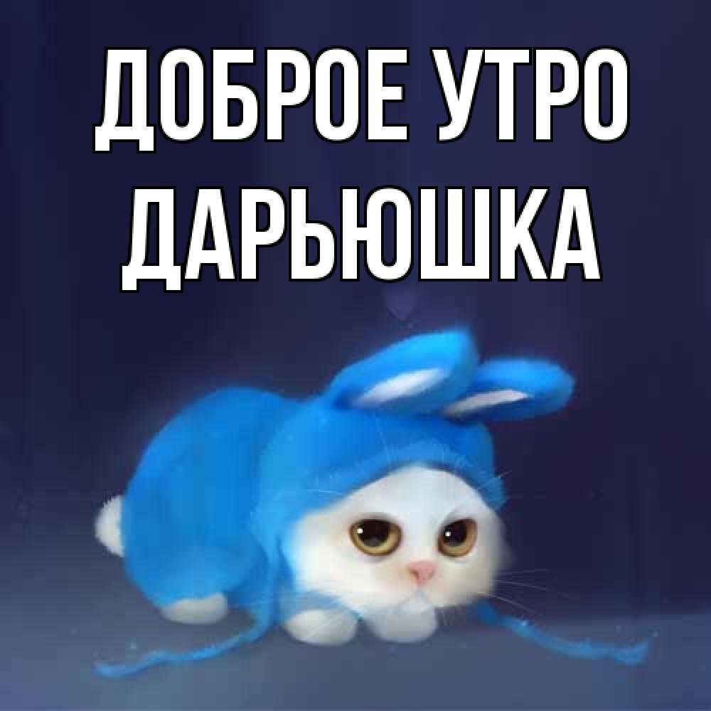 Открытка на каждый день с именем, Дарьюшка Доброе утро открытки красивые скачать бесплатно Прикольная открытка с пожеланием онлайн скачать бесплатно 