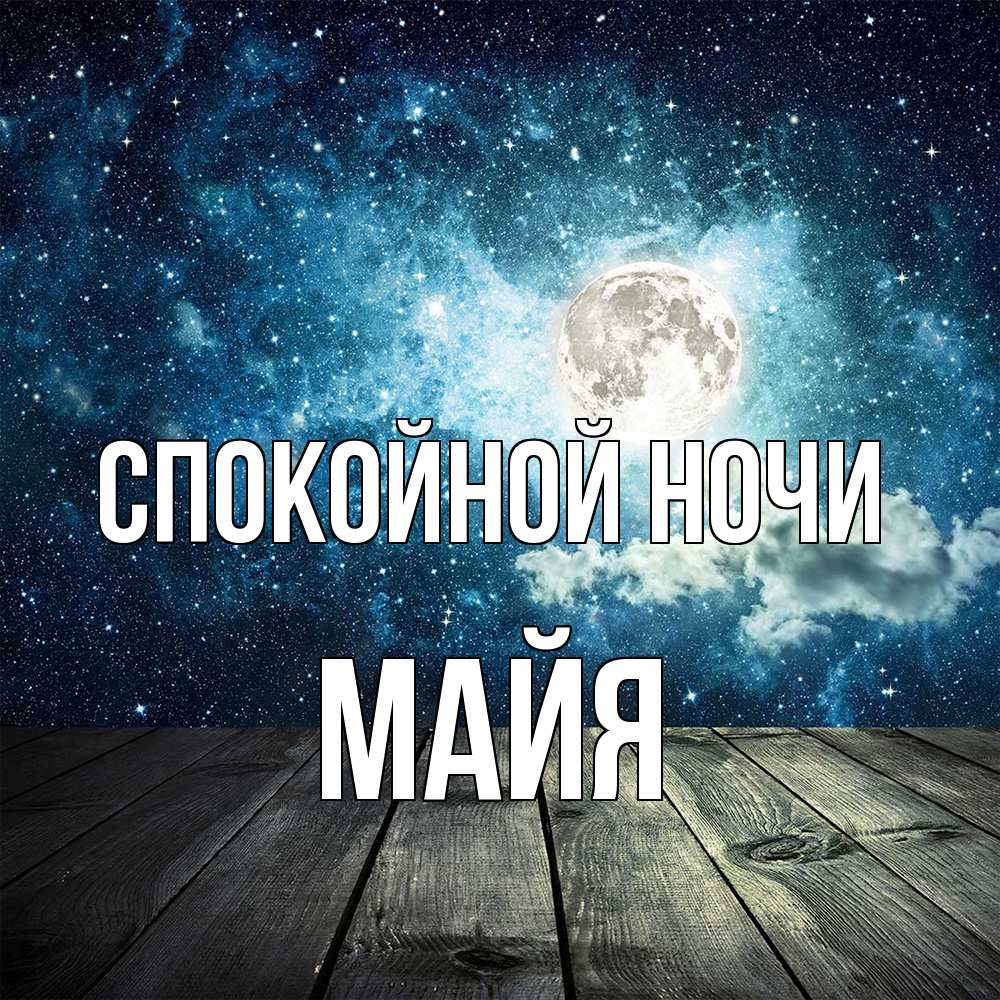 Открытка на каждый день с именем, Майя Спокойной ночи луна Прикольная открытка с пожеланием онлайн скачать бесплатно 
