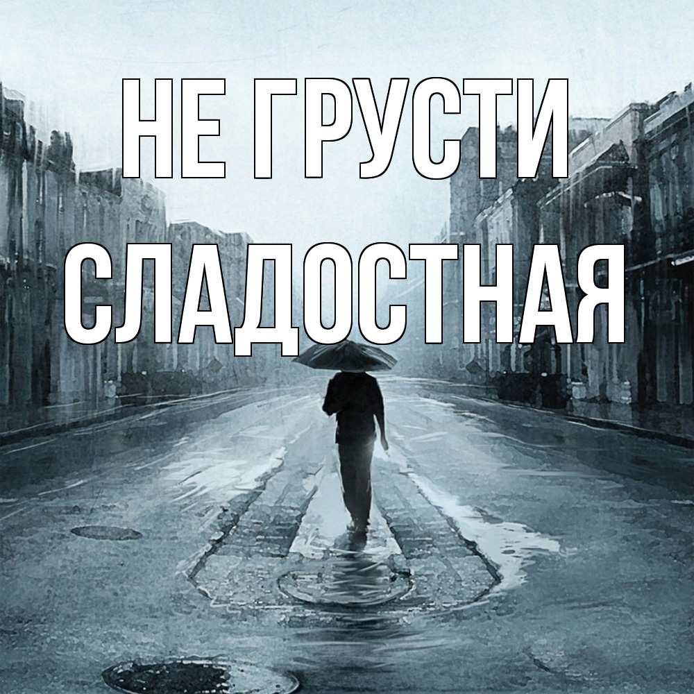 Открытка на каждый день с именем, Сладостная Не грусти опустевшая улица Прикольная открытка с пожеланием онлайн скачать бесплатно 