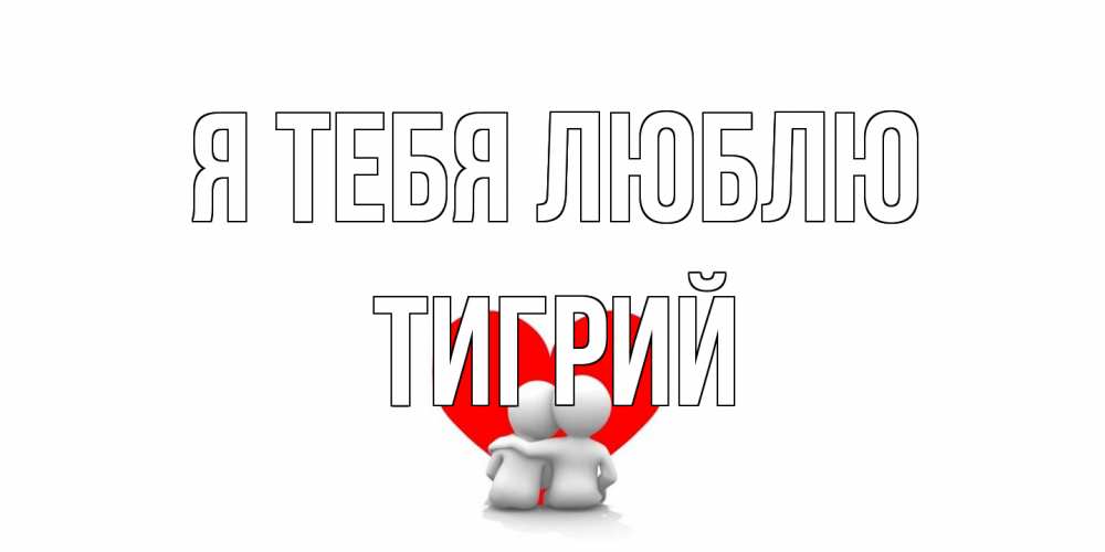 Открытка на каждый день с именем, Тигрий Я тебя люблю обнимаю Прикольная открытка с пожеланием онлайн скачать бесплатно 
