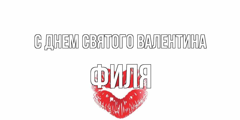 Открытка на каждый день с именем, Филя С днем Святого Валентина поцелуй на валентинке с именем Прикольная открытка с пожеланием онлайн скачать бесплатно 