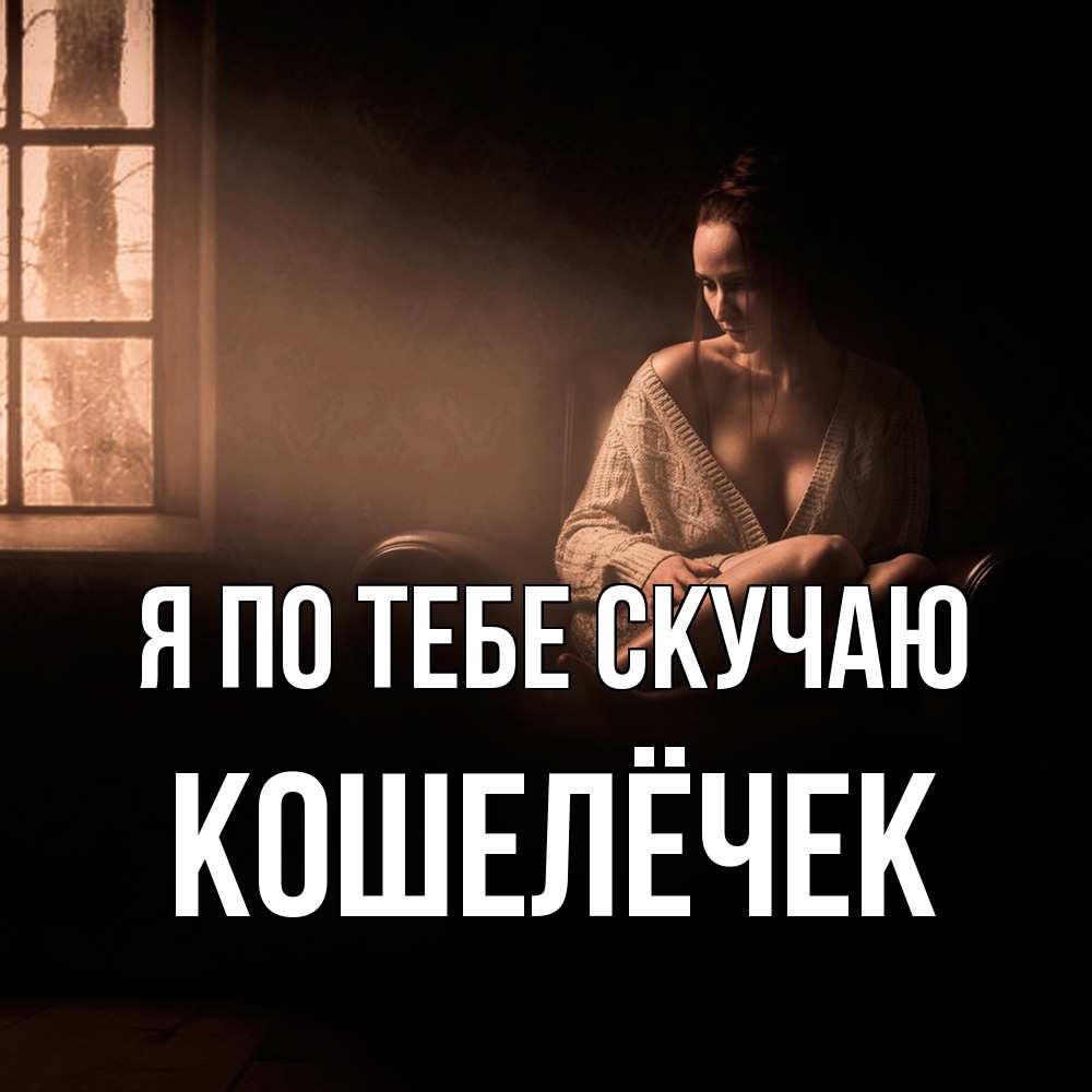 Открытка на каждый день с именем, кошелёчек Я по тебе скучаю приходи в гости ко мне Прикольная открытка с пожеланием онлайн скачать бесплатно 