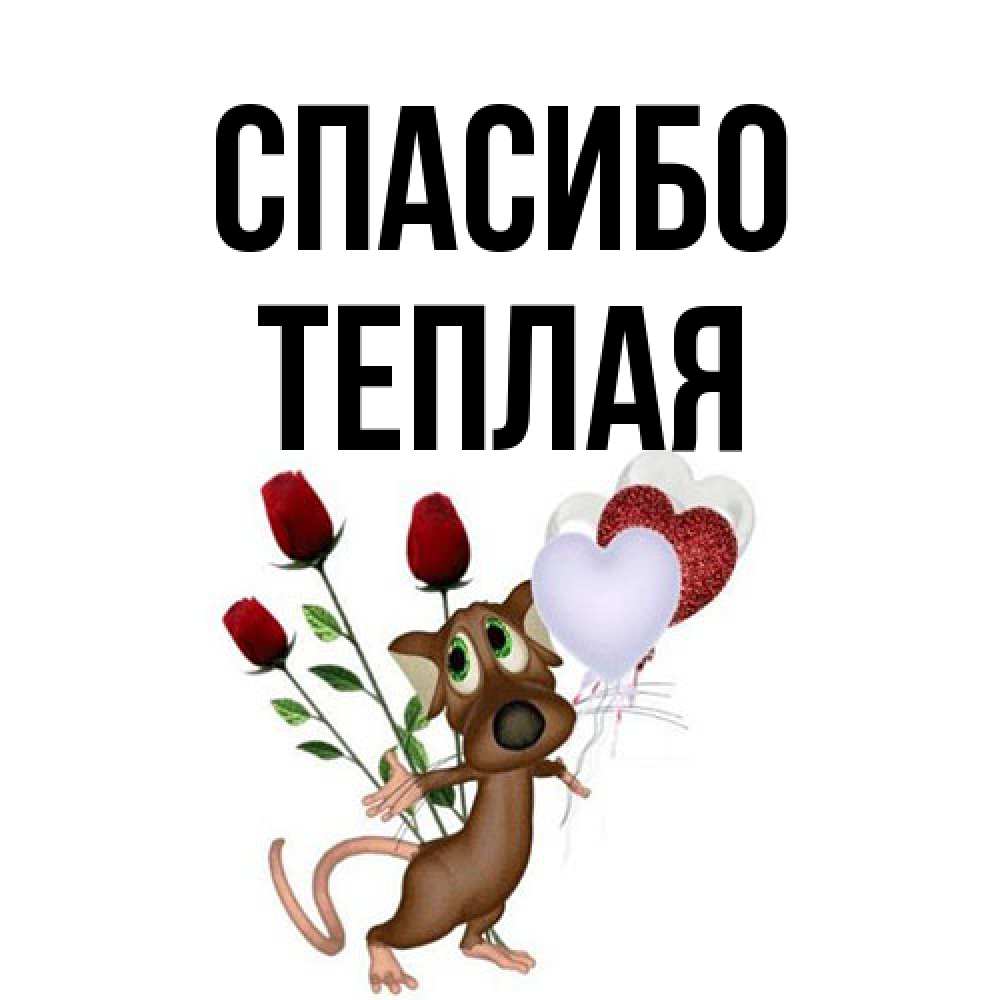 Открытка на каждый день с именем, теплая Спасибо песик с шариками в форме сердец Прикольная открытка с пожеланием онлайн скачать бесплатно 