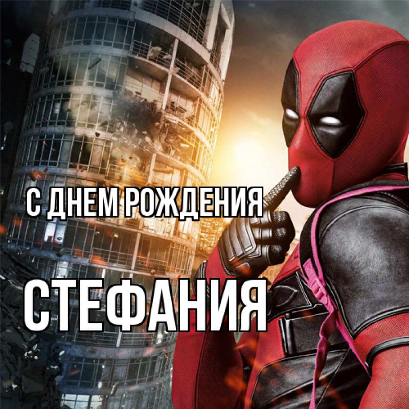 Картинка С днем рождения, Стефания