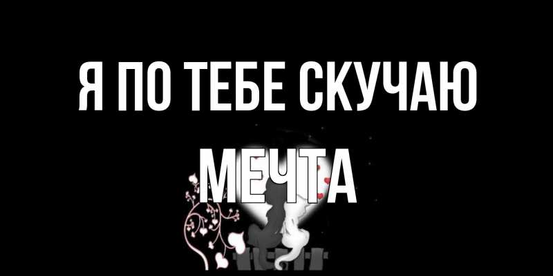 Картинка Я по тебе скучаю, мечта