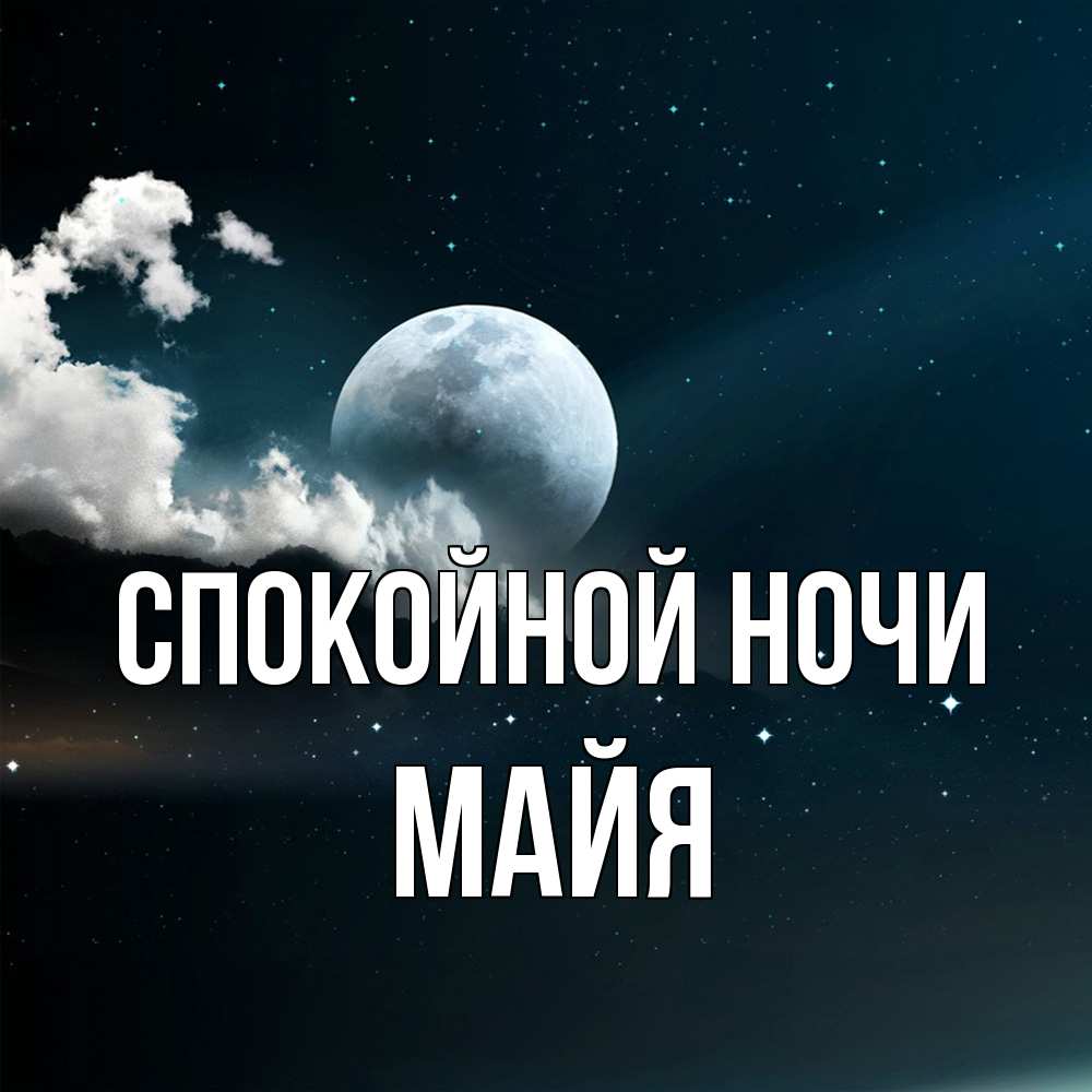 Открытка на каждый день с именем, Майя Спокойной ночи облака в лунном свете Прикольная открытка с пожеланием онлайн скачать бесплатно 