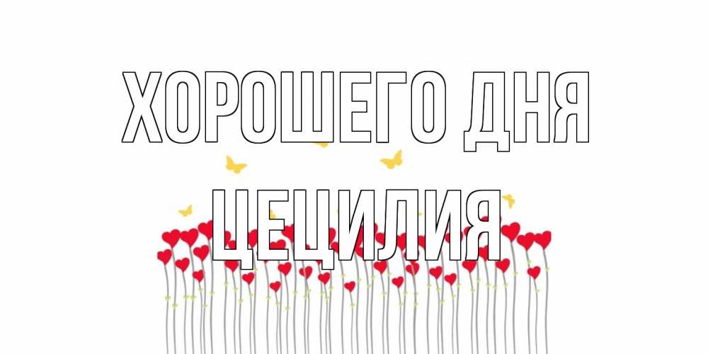 Открытка на каждый день с именем, Цецилия Хорошего дня открытка отличного дня с сердечками Прикольная открытка с пожеланием онлайн скачать бесплатно 