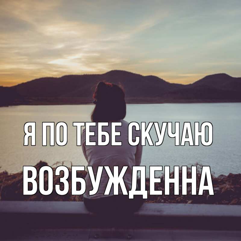 Картинка Я по тебе скучаю, Возбужденна