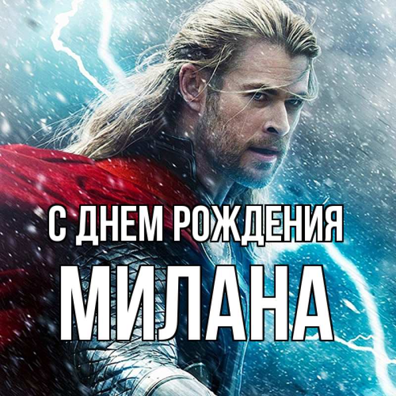 Картинка С днем рождения, Милана