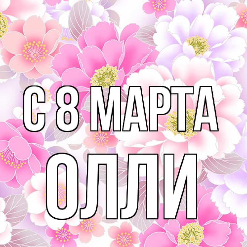 Картинка C 8 МАРТА, Олли