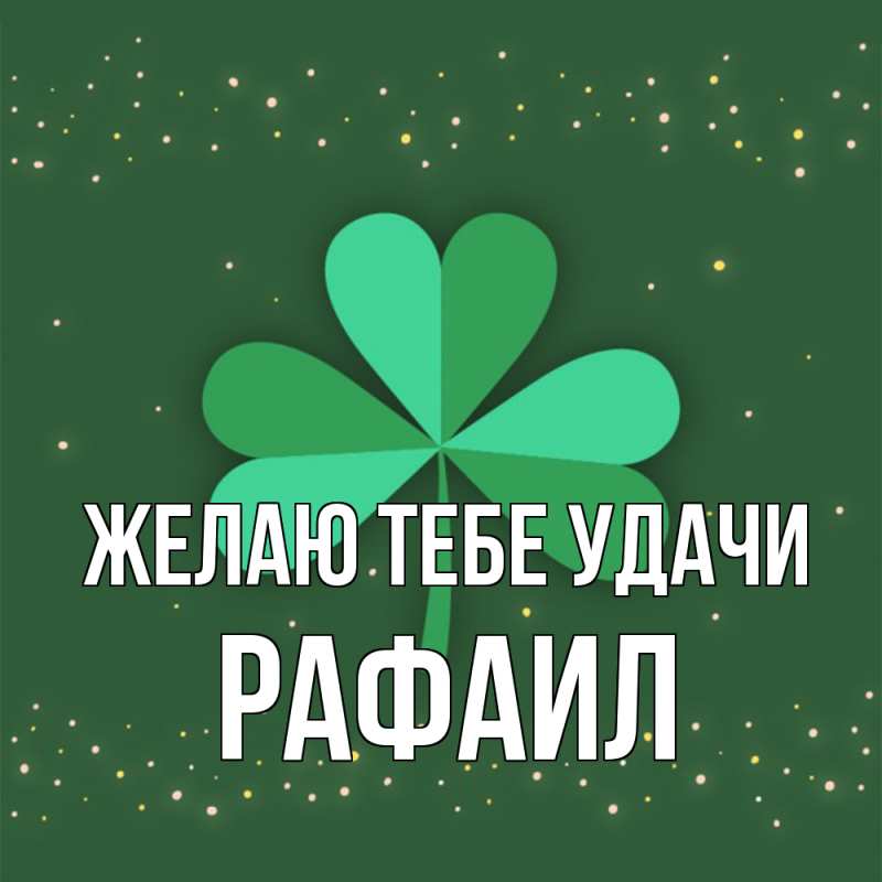 Картинка Желаю тебе удачи, Рафаил