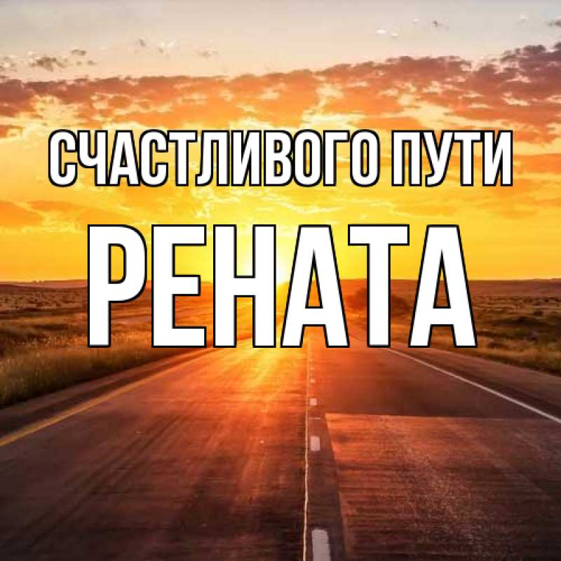Картинка Счастливого пути, Рената