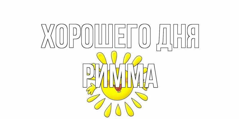 Картинка Хорошего дня, Римма