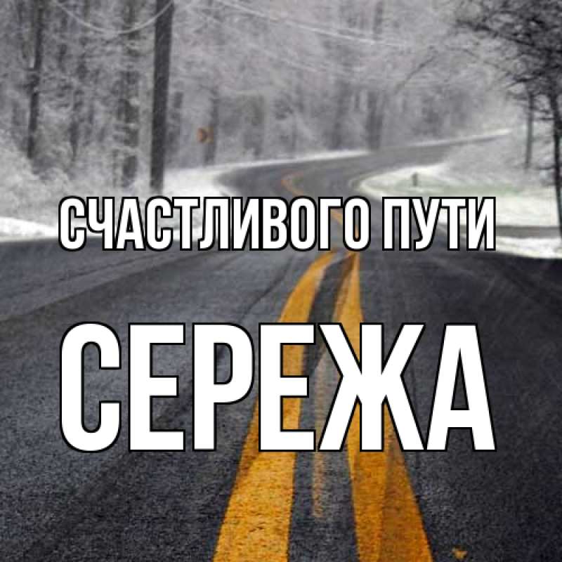 Картинка Счастливого пути, Сережа