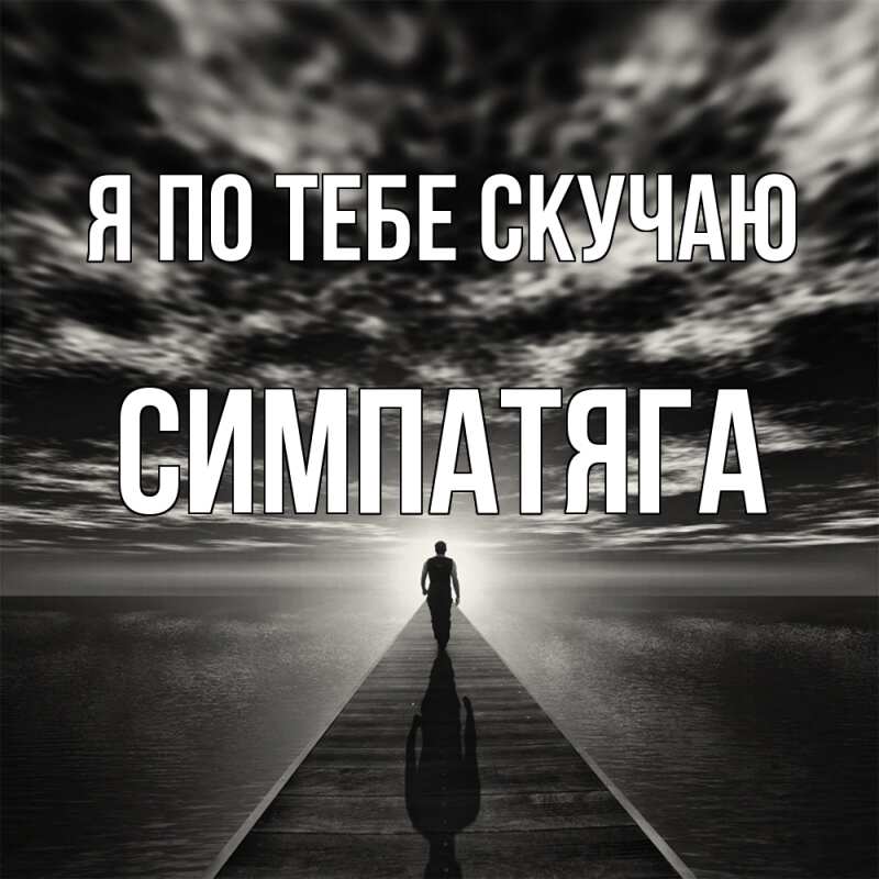 Картинка Я по тебе скучаю, Симпатяга