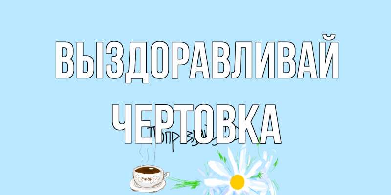 Картинка Выздоравливай, Чертовка