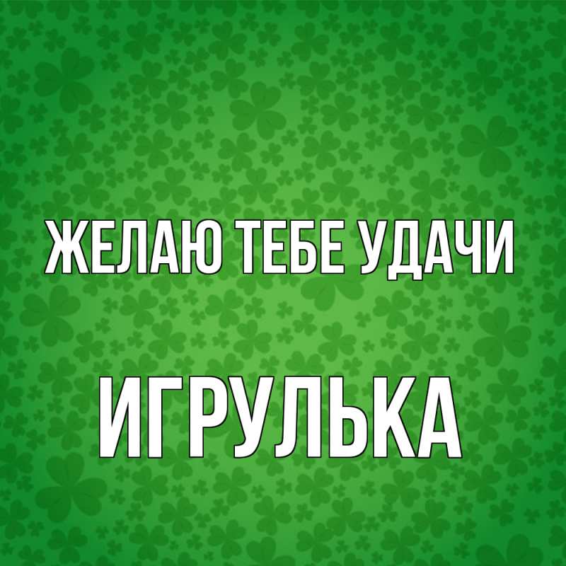 Открытка с именем, игрулька, Желаю тебе удачи