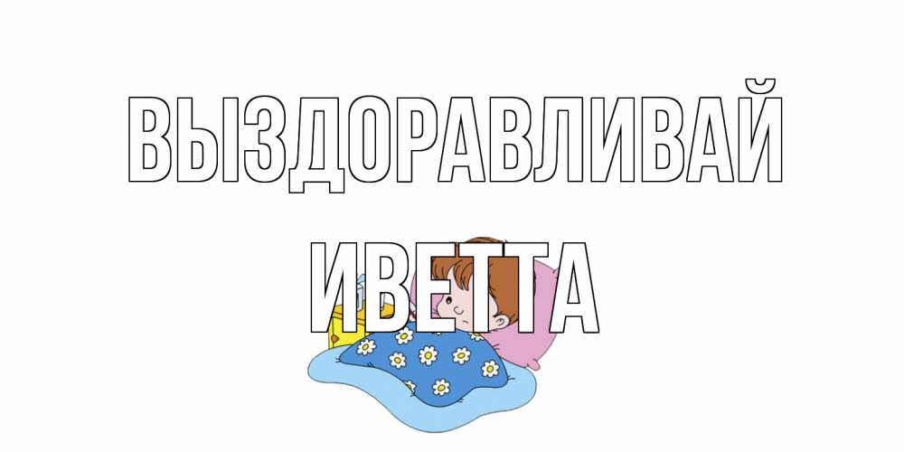 Открытка на каждый день с именем, Иветта Выздоравливай не болейте дети Прикольная открытка с пожеланием онлайн скачать бесплатно 