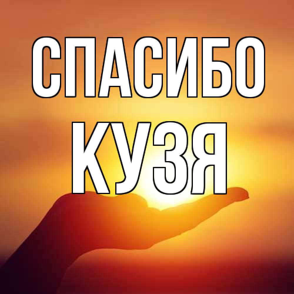 Открытка на каждый день с именем, Кузя Спасибо закат Прикольная открытка с пожеланием онлайн скачать бесплатно 
