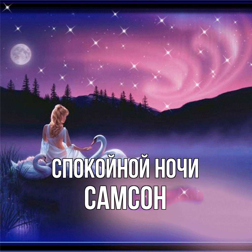 Открытка на каждый день с именем, Самсон Спокойной ночи луна Прикольная открытка с пожеланием онлайн скачать бесплатно 