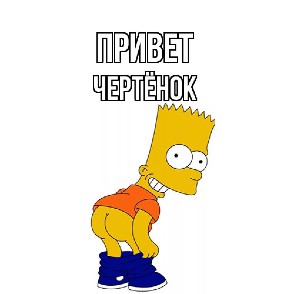 Открытка на каждый день с именем, Чертёнок Привет попочка Прикольная открытка с пожеланием онлайн скачать бесплатно 