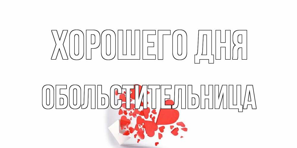 Открытка на каждый день с именем, обольстительница Хорошего дня с подписью на каждый день и пожеланием отличного дня Прикольная открытка с пожеланием онлайн скачать бесплатно 