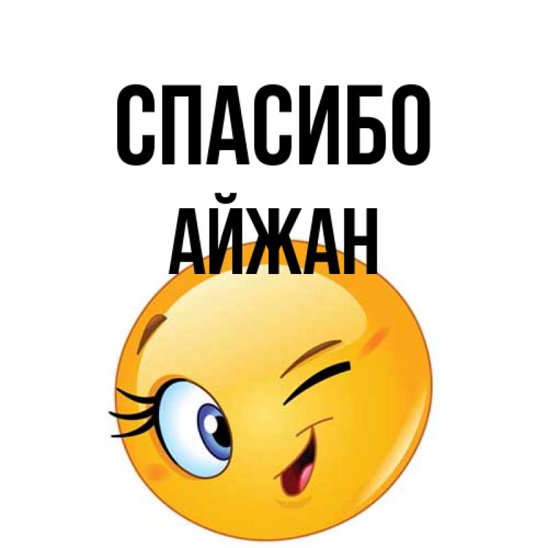 Картинка Спасибо, Айжан