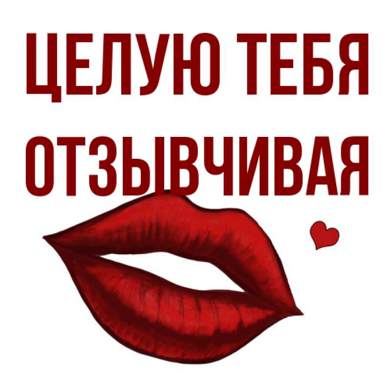 Открытка с именем, Отзывчивая, Целую тебя