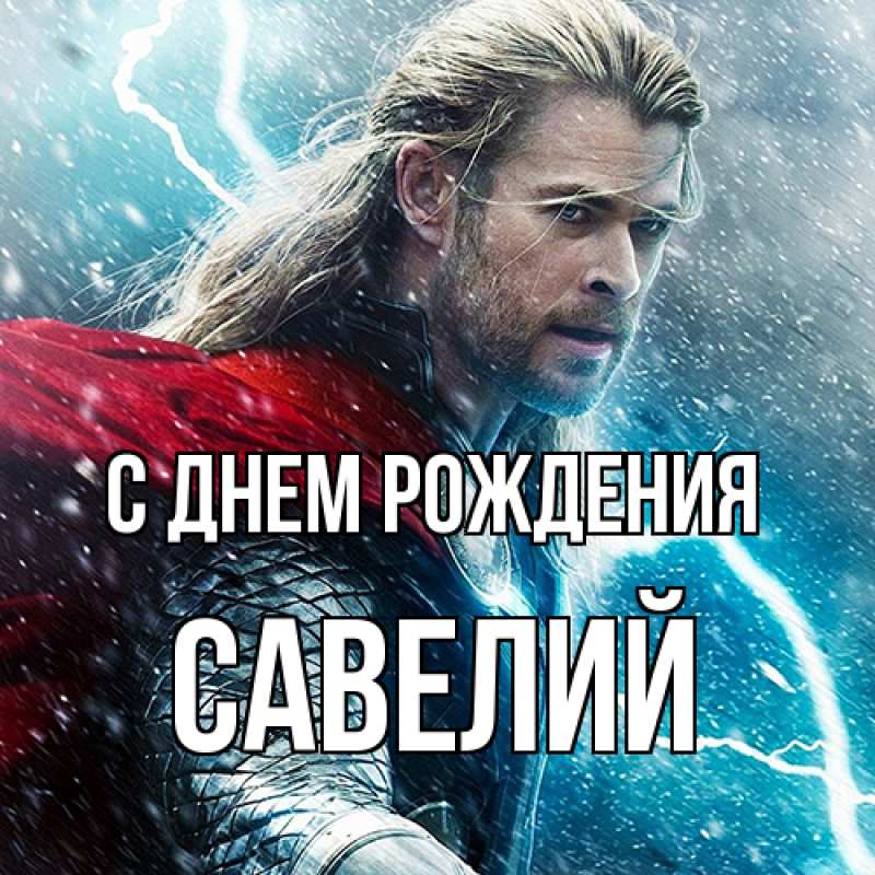 Картинка С днем рождения, Савелий