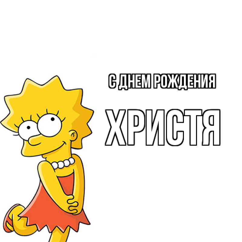 Картинка С днем рождения, Христя