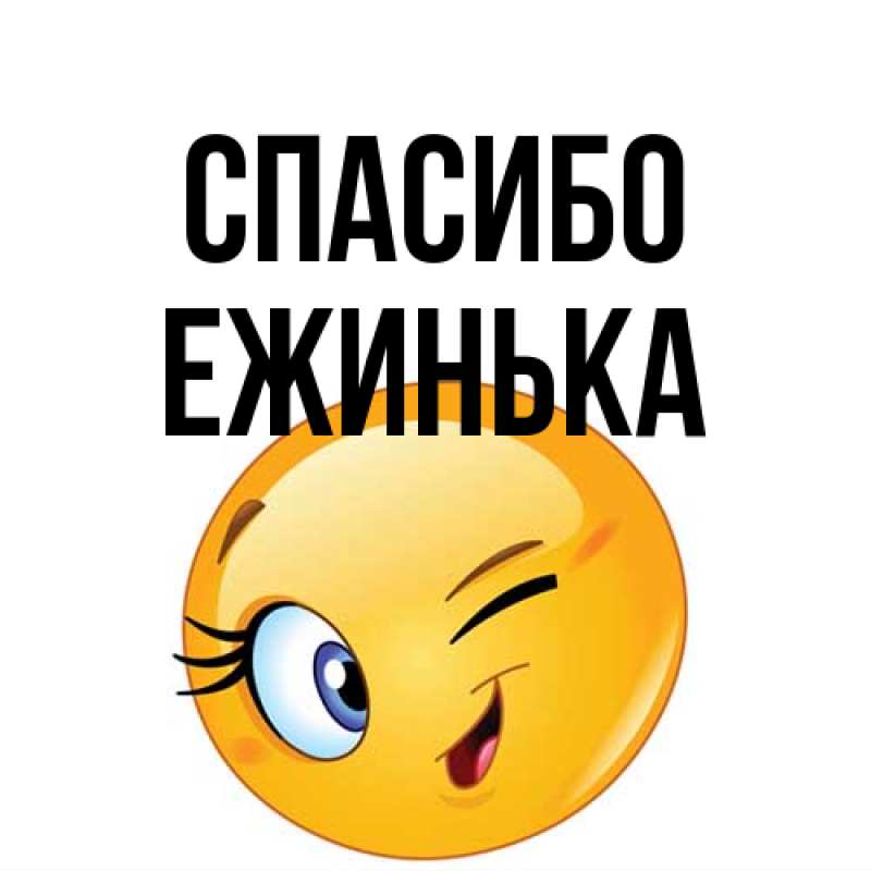 Открытка с именем, ежинька, Спасибо