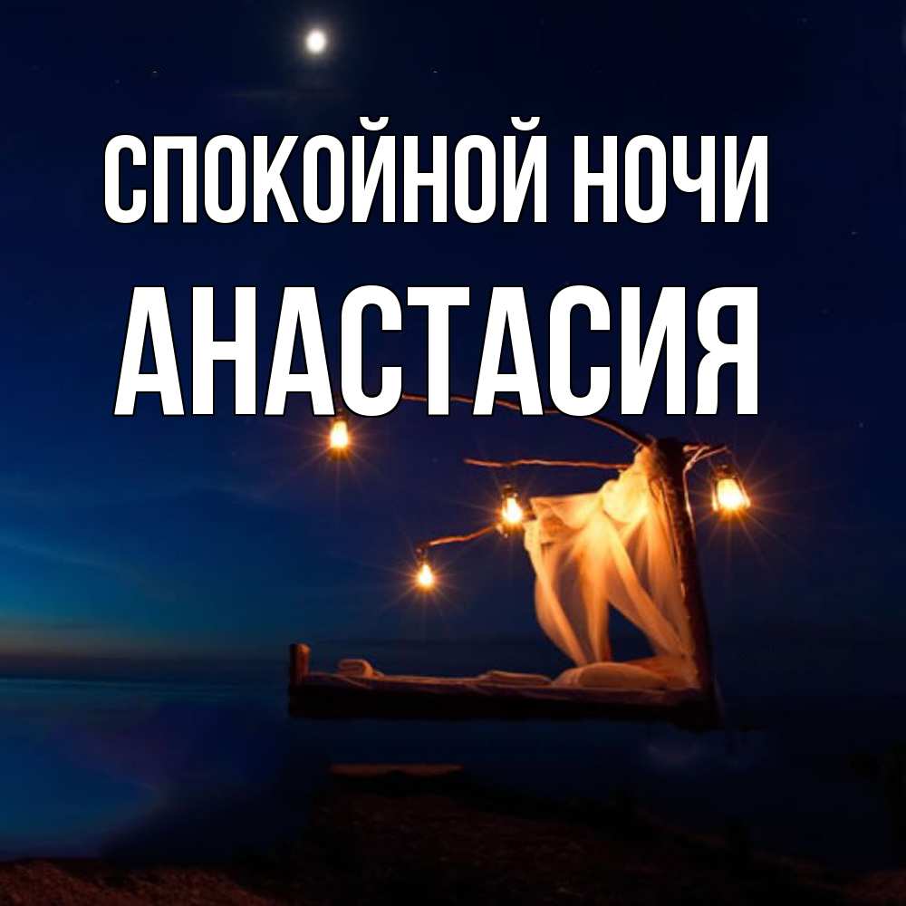 Открытка на каждый день с именем, Анастасия Спокойной ночи милый мой Прикольная открытка с пожеланием онлайн скачать бесплатно 