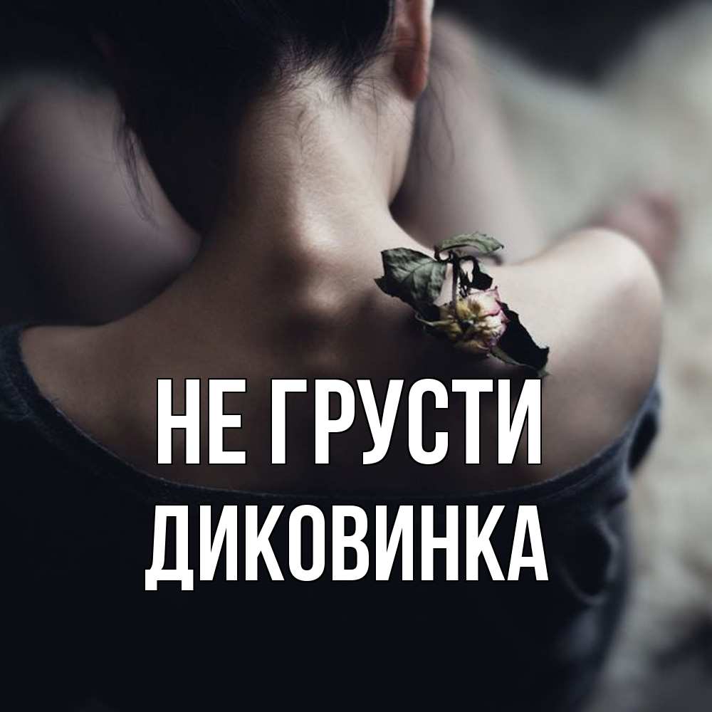 Открытка на каждый день с именем, Диковинка Не грусти девушка со спины Прикольная открытка с пожеланием онлайн скачать бесплатно 