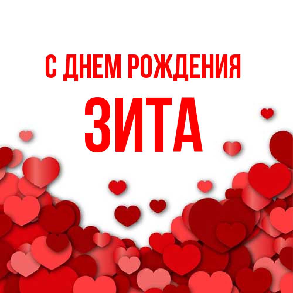 Открытка на каждый день с именем, Зита С днем рождения много красных сердечек о любви Прикольная открытка с пожеланием онлайн скачать бесплатно 